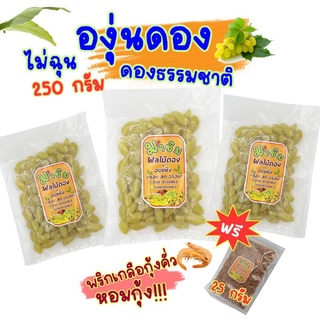 องุ่นดอง 250 กรัม ฟรีพริกเกลือคั่วกุ้ง หอมๆทุกถุง มาชิม ผลไม้ดอง ผลไม้อบแห้ง