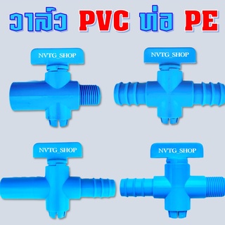 ราคาวาล์วพีอี วาล์วพีวีซี หางปลา ขนาด 20,25 มิล ท่อแบบเกลียว วาล์วท่อพีอี PE PVC ข้อต่อพีอี สายยาง วาล์วเกษตร วาล์วเกลียวนอก