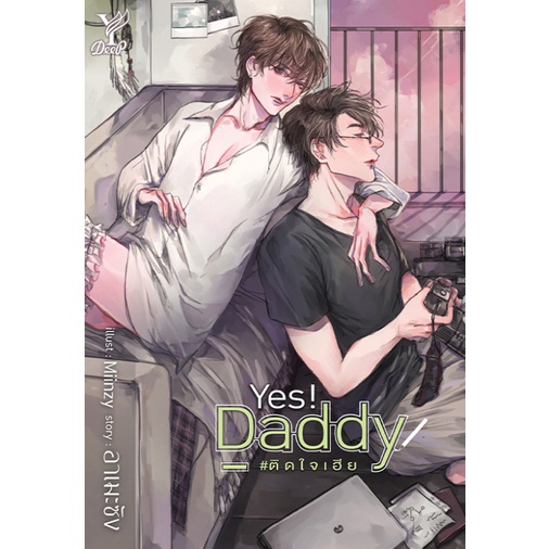 นิยาย Y เรื่อง Yes! Daddy #ติดใจเฮีย : อาเมะซัง : สำนักพิมพ์ Deep