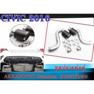 ชุุดท่อไอเสีย ปลายท่อคู่ CIVIC 2016 AKRAPOVIC ลายคาร์บอน