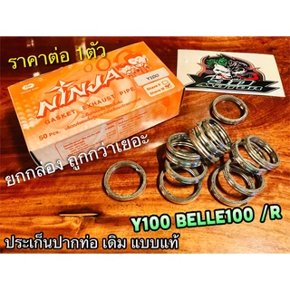 ประเก็นปากท่อ เดิม Ninja Y100 Belle100 BelleR ประเก็นคอท่อ ปะเก็นปากท่อ แบบแท้