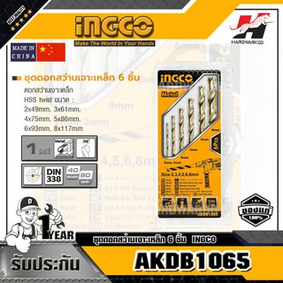 INGCO AKDB1065 ชุดดอกสว่านเจาะเหล็ก 6 ชิ้น