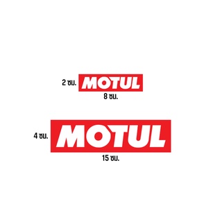 สติ๊กเกอร์ MOTUL ( Motul Sticker)