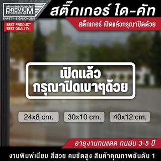 สติ๊กเกอร์เปิดแล้วกรุณาปิดด้วย ป้ายเปิดแล้วกรุณาปิดด้วย เปิดแล้วกรุณาปิดด้วย ป้ายเปิดแล้วปิดด้วย เปิดแล้วปิดด้วย