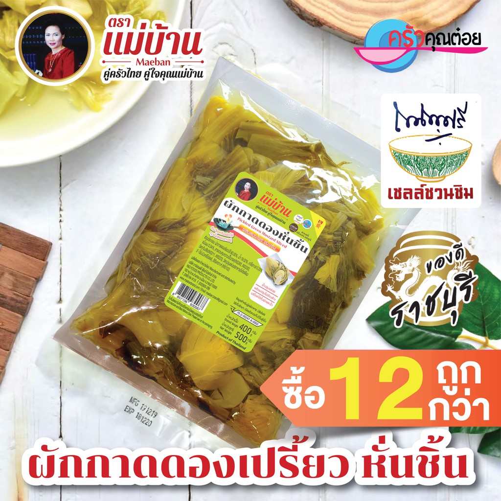 ผ กกาดดองเปร ยว ห นช น ราชบ ร 500 กร ม ตราแม บ าน บรรจถ งส ญญกาศ ซ อ12ถ กกว า Shopee Thailand