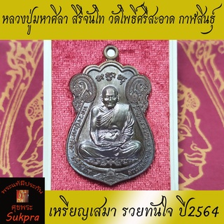 เหรียญเสมา หลวงปู่มหาศิลา สิริจันโท สวนสงฆ์แกเปะ วัดโพธิ์ศรีสะอาด กาฬสินธุ์ รุ่นรวยทันใจ พระแท้ ปี2564 เนื้อทองแดง