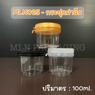 MLN025 - กระปุกฝาฉีก 100ml. (มีฝา 3 สี)