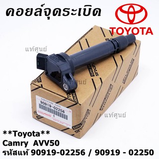 (ราคา /1 ชิ้น คอยล์จุดระเบิดแท้  Toyota Camry  AVV50 เครื่อง Hybrid 2.5 ปี 2012-2018 ,Yaris 2015 P/N:  90919-02256/50/57