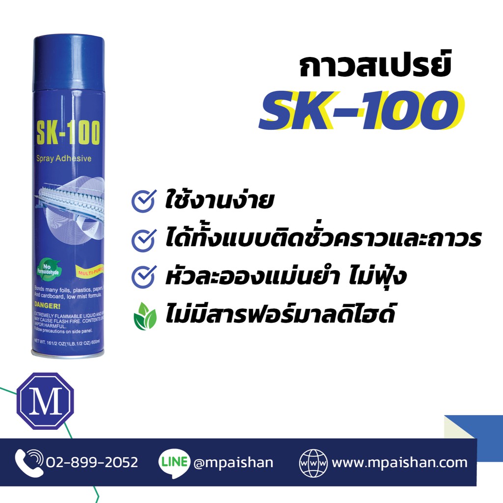 กาวสเปรย์ SK-100 ติดได้ทั้งชั่วคราวและถาวร เหมาะสำหรับงานฝีมือ DIY