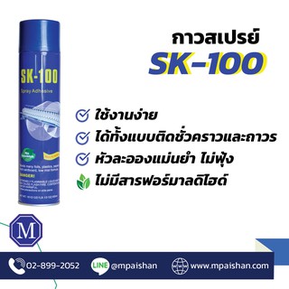 กาวสเปรย์ SK-100 ติดได้ทั้งชั่วคราวและถาวร เหมาะสำหรับงานฝีมือ DIY