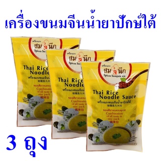 เครื่องแกง น้ำยาจีนปักษ์ใต้ Thai Rice Noodle Sauce ขนมจีน เครื่องแกงขนมจีน เครื่องปรุงสำเร็จรูป 3 ถุง