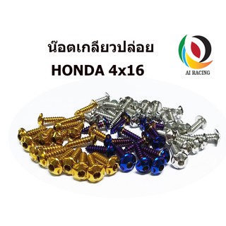 น๊อตเกลียวปล่อย M150  HONDA 4x16