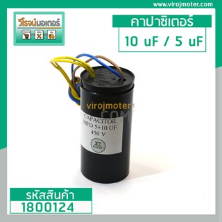 คาปาซิเตอร์ (Cap) เครื่องซักผ้า 5 + 10 uF (10 + 5 ) 450V #TOEZU ( พลาสติก สีดำ ) เกรด A วัสดุป้องกันฉนวนอย่างดี #1800124