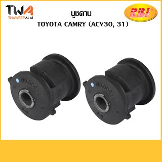 RBI [คู่] บูชคาน Camry (ACV30, 31)/ T25C04B 48725-48020B