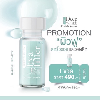 ฟีลเลอร์แบบทา ลดริ้วรอย ใต้ตาแพนด้า Hya filler haewon ขนาด 15 มล.