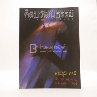 ศิลปวัฒนธรรม ปีที่ 17 ฉบับที่ 10 ส.ค.2539