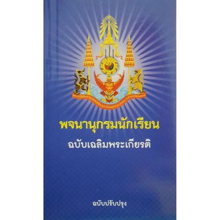 พจนานุกรมนักเรียน ฉบับเฉลิมพระเกียรติ