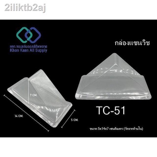 ❍○กล่องแซนวิช เรียบใส TC-51 (100 ชิ้น)