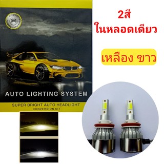 ไฟหน้า ไฟตัดหมอก led  dual color 2สีใน หลอด เดียว ขาว-เหลือง ปิด เปิด สวิทช์ ไฟเพื่อเปลี่ยนสี หลอดไฟหน้า