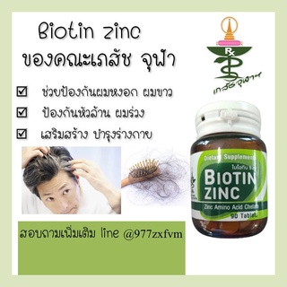 Biotin Zinc คณะเภสัช จุฬา 90 เม็ด ไบโอทิน ซิงก์ ป้องกันผมหงอก ผมร่วง ผมบาง บำรุงผม บำรุงร่างกาย