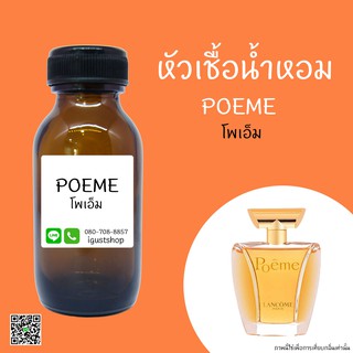 หัวเชื้อน้ำหอมกลิ่น POEME โพเอ็ม ปริมาณ 35 ml.