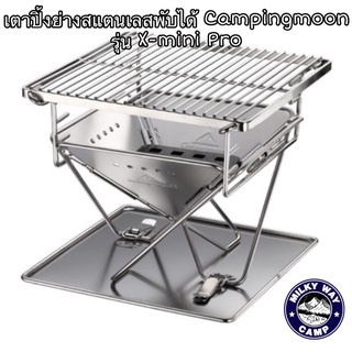 เตาสแตนเลส Campingmoon รุ่น X-mini Pro