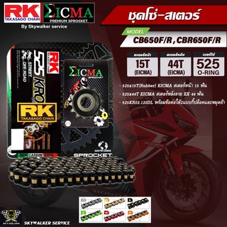 ชุดโซ่-สเตอร์ RK&amp;EICMA (525KR02 x 15T x 44T) สำหรับ Honda CB650F/R ,CBR650F/R