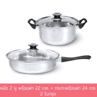 หม้อ 2 หู พร้อมฝา 22 cm. + กระทะพร้อมฝา 24 cm. (2 ใบ/ชุด)  - เครื่องครัว