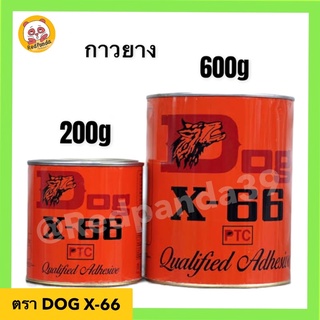 กาวยางตราหมา DOG X-66 กาวยางอเนกประสงค์ กาวยางสารพัดประโยชน์ 200g/600g