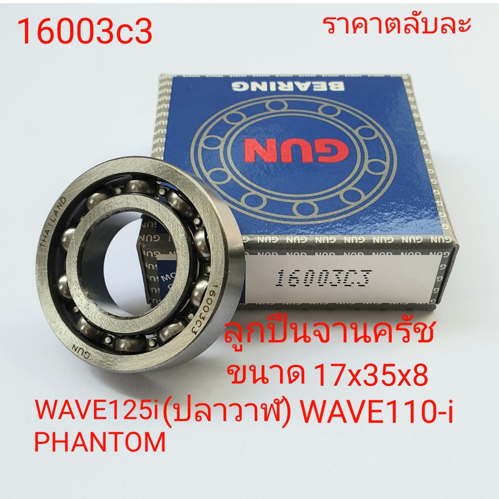 16003c3,GUN BEARING,จานครัช WAVE125-I,จานครัช ปลาวาฬ,จานครัช WAVE110-i,ขนาดตลับลูกปืน 17-35-8