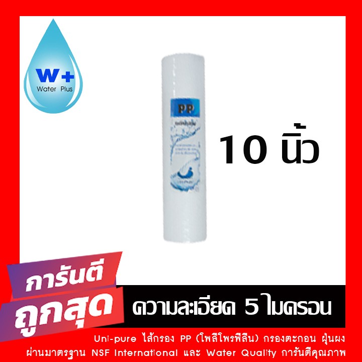 ไส้กรองน้ำ PP ขนาด 10 นิ้ว l ไส้กรอง PP l ไส้กรองน้ำดื่ม l ไส้กรองพีพี  l ไส้กรองตะกอน  l ไส้กรองหยา