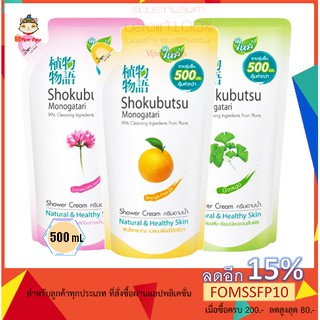 Shokubutsu 500 ml. ครีมอาบน้ำโชกุบุสซึ โมโนกาตาริ ถุงเติม สุดคุ้ม