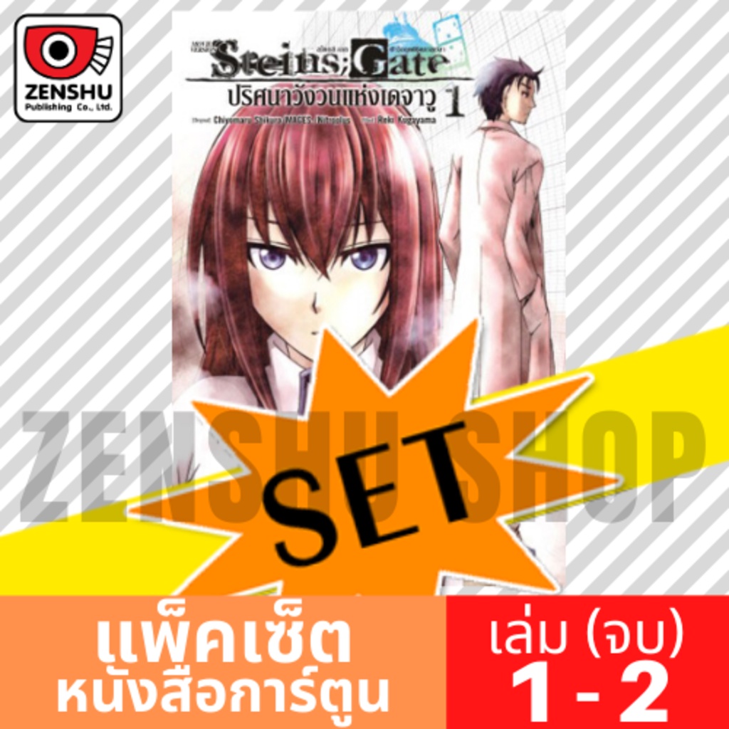 [COMIC-SET] Steins;Gate: ปริศนาวังวนแห่งเดจาวู (2 เล่มจบ)