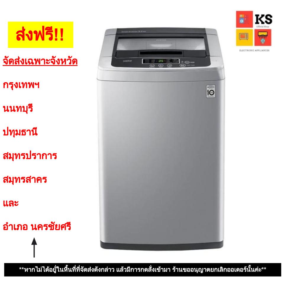 เครื่องซักผ้า LG รุ่น T2108VSPM8 (ความจุ 8 กก.)