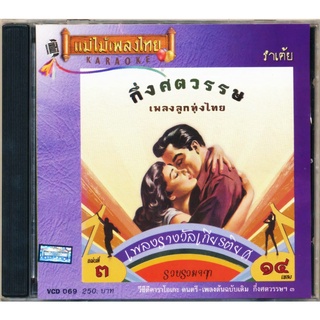 VCD-069 วีซีดีคาราโอเกะ ร้องง่าย ได้อารมณ์เดิม กึ่งศตวรรษ​เพลง​ลูกทุ่ง​ไทย ชุดที่ 3