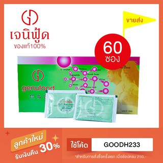 ((ขายส่ง)) Genufood เอนไซม์เจนิฟู้ด 1 กล่อง (60 ซอง) ของแท้100% พร้อมส่ง!