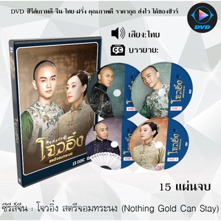 ซีรีส์จีน โจวอิ๋ง สตรีจอมทระนง (Nothing Gold Can Stay) : 15 แผ่นจบ (พากย์ไทย/ซับไทย)