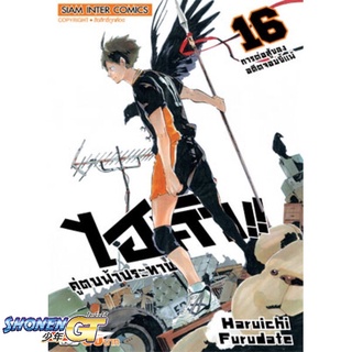 [พร้อมส่ง] หนังสือไฮคิว คู่ตบฟ้าประทาน ล.16#มังงะ-MG,สนพ.Siam Inter Comics,Haruichi Furudate