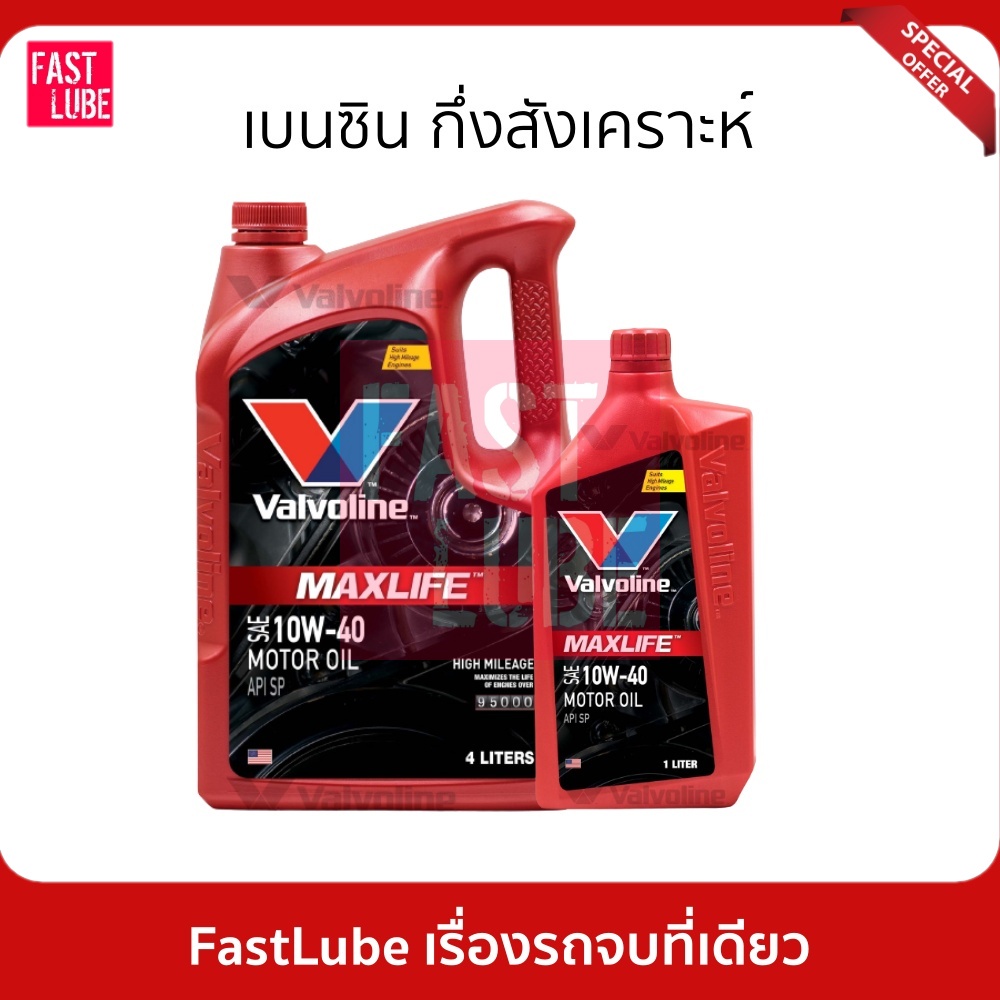 น้ำมันเครื่อง เบนซิน VALVOLINE MAXLIFE 10W40