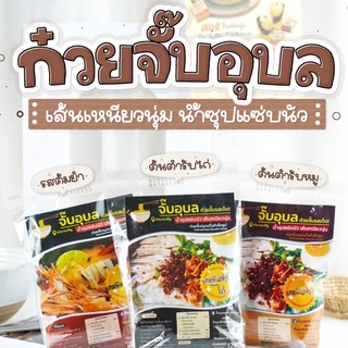 Tomjab Ubon (จั๊บอุบล) น้ำซุปแซ่บ เส้นเหนียวนุ่ม 3 รสชาติ