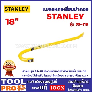 เเชลงหกเหลี่ยมปลายงอ STANLEY 55-118 18" สำหรับรุ่น 55-118 ปลายด้ามงอมีไว้สำหรับเกี่ยวและงัด  เซาะร่องไว้สำหรับงัดตะปู