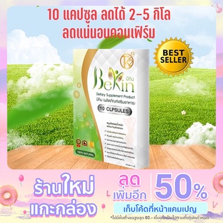 อาหารเสริมบีกินแท้100% สูตรในตำนานเห็นผลไวลดน้ำหนักตั้งแต่กล่องแรก ลด2-5กิโลใน1กล่อง