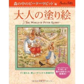 สมุดระบายสีสำหรับผู้ใหญ่ Peter Rabbit in the Forest: ลงสีได้ทันที พร้อมภาพวาดต้นฉบับที่สวยงาม