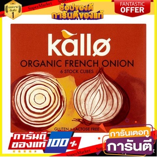 🔥ขายดี!! Kallo Stock French Onion Cubes 130g 🚚พิเศษ!!✅