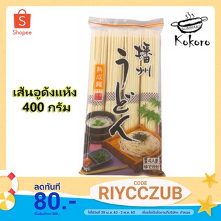 (ขายดี) เส้นอุด้ง 400g เหนียวนุ่มอร่อยมาก! (ทานกับน้ำซุปหมี่เย็น หรือซุปอูด้ง Kokoro sukiyaki)