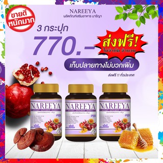 ส่งฟรี!! 3ปุกคุ้ม NAREEYA สมุนไพรรีแพร์นารีญา วัยทอง ผิวพรรณ อาหารเสริมผู้หญิง สมุนไพร อกฟู รูฟิด แก้ตกขาว สำหรับผู้หญิง