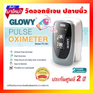 [ของแท้ มีประกัน 2 ปี] เครื่องวัดออกซิเจนปลายนิ้ว Glowy Pulse Oximeter PO-001 ของแท้จากบริษัท ใช้งานง่าย ได้มาตรฐาน