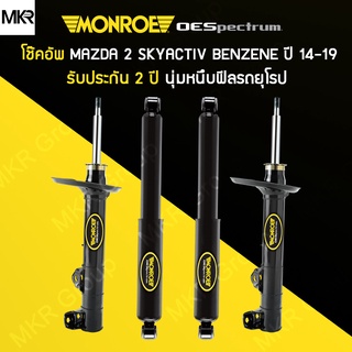 MONROE โช้คอัพ รถ MAZDA 2 Skyactiv (ฺBenzene) ปี 14-19
