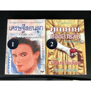 หนังสือ เศรษฐีสอนลูก จี คิงส์ลี่ย์ วอร์ด คุณยายยอดสายลับ หายาก ตอน บัลแกเรียเดือด หนังสือ สืบสวน สอบสวน มือสอง