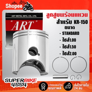 ลูกสูบKR-150,ลูกสูบพร้อมแหวน KR-150 กล่องดำ ART